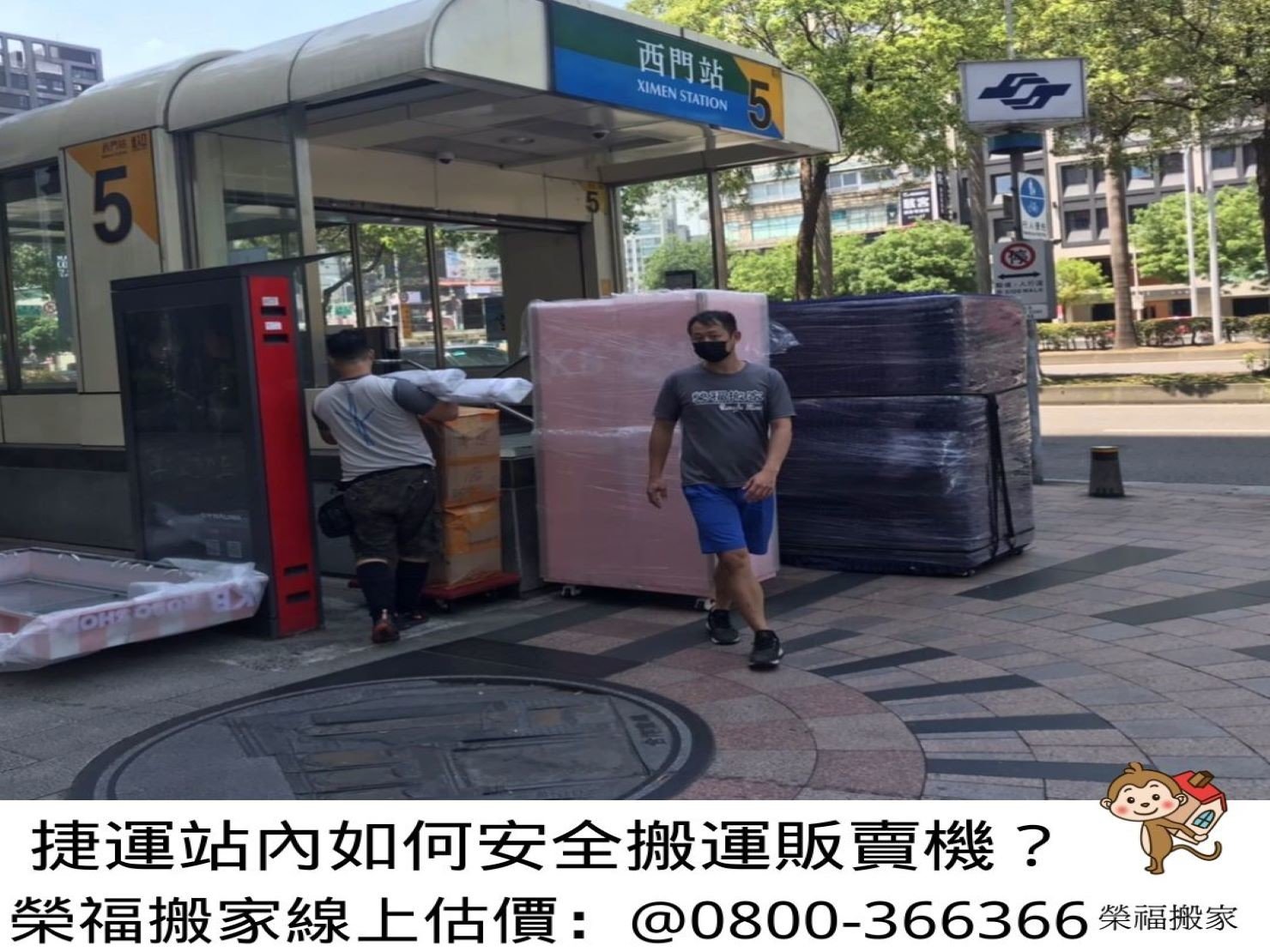 【重物搬運實錄】在人來人往車站內搬運大型重物自動販賣機需注意哪些細節？