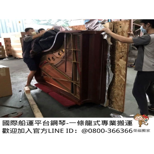 【鋼琴搬運】國際船運貨物均需拆卸裝訂木箱，平台演奏鋼琴需協助提領及拆木箱進行搬運作業；搬家公司可處理嗎？